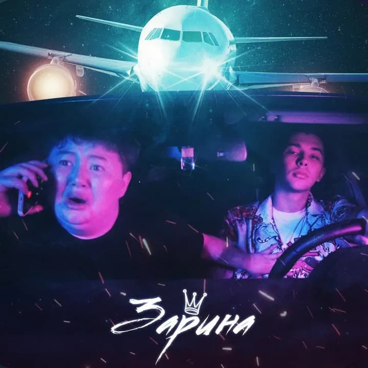 Обложка трека «Зарина»